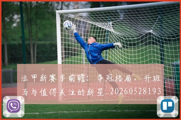 法甲新赛季前瞻：争冠格局、升班马与值得关注的新星_20260528193439