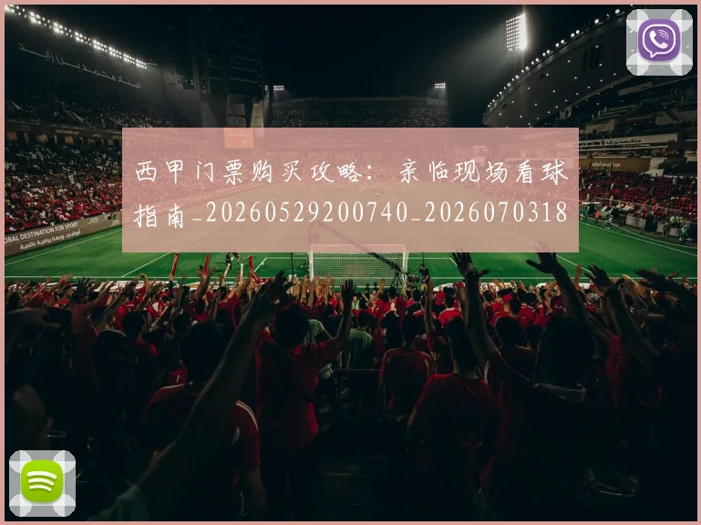 西甲门票购买攻略：亲临现场看球指南_20260529200740_20260703181941