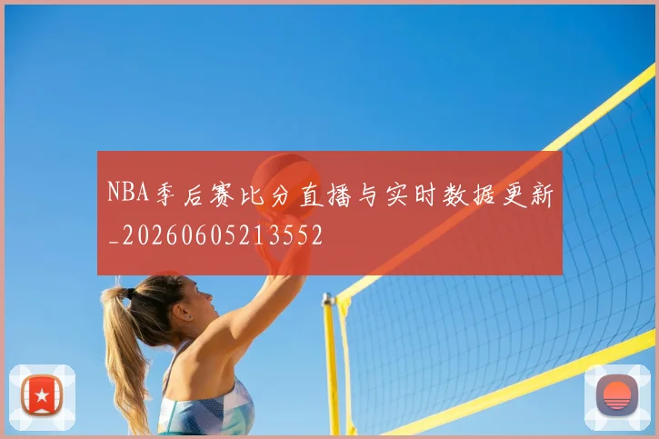 NBA季后赛比分直播与实时数据更新_20260605213552