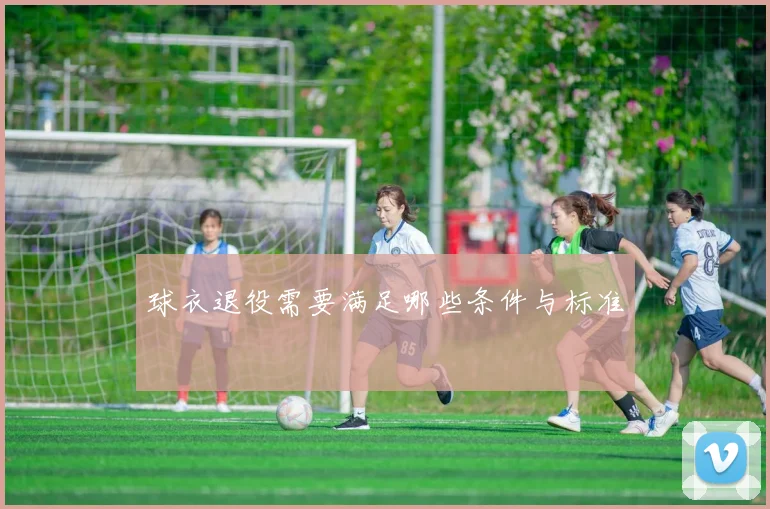 球衣退役需要满足哪些条件与标准