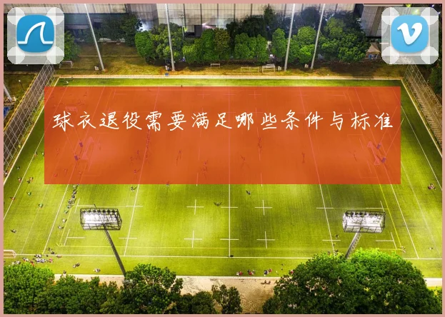 球衣退役需要满足哪些条件与标准