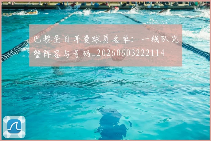 巴黎圣日耳曼球员名单:一线队完整阵容与号码_20260603222114