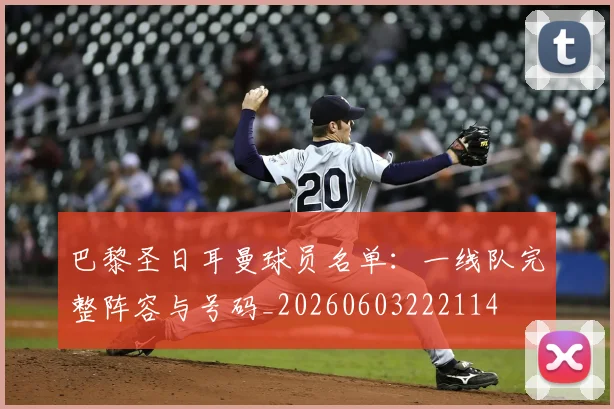 巴黎圣日耳曼球员名单：一线队完整阵容与号码_20260603222114