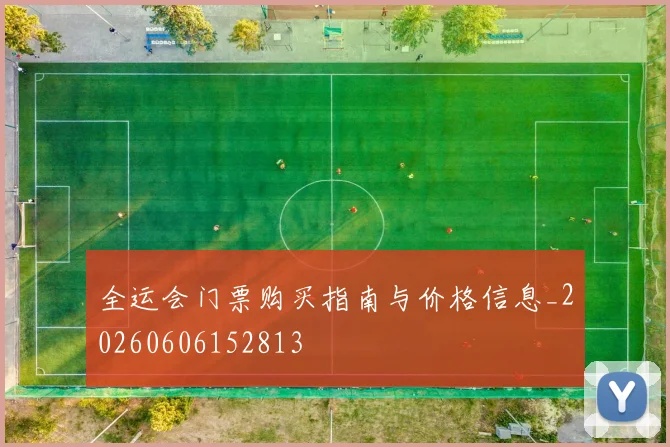 全运会门票购买指南与价格信息_20260606152813