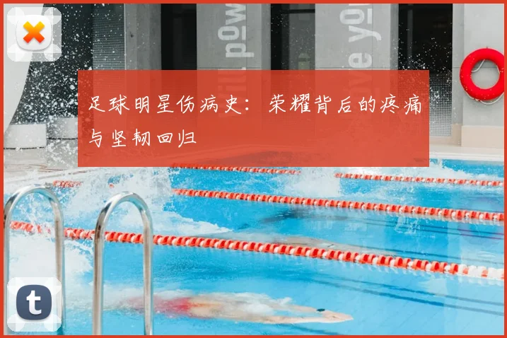 足球明星伤病史：荣耀背后的疼痛与坚韧回归