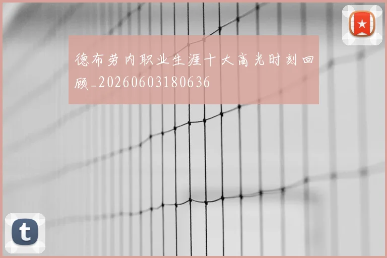 德布劳内职业生涯十大高光时刻回顾_20260603180636