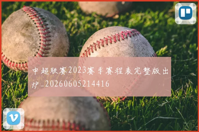 中超联赛2023赛季赛程表完整版出炉_20260605214416