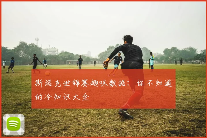斯诺克世锦赛趣味数据：你不知道的冷知识大全