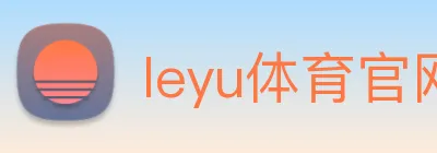 leyu体育官网 logo